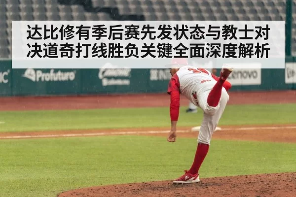 达比修有季后赛先发状态与教士对决道奇打线胜负关键全面深度解析